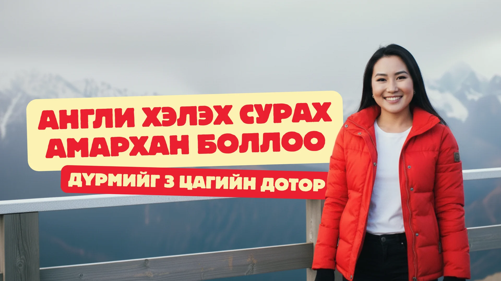 Англи хэл сурах амархан боллоо